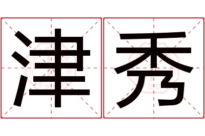 津秀名字寓意