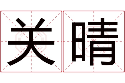 关晴名字寓意