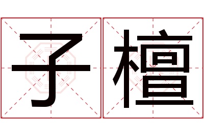 子檀名字寓意