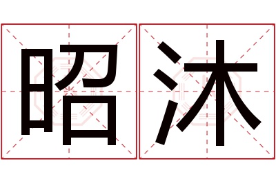 昭沐名字寓意