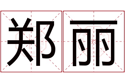 郑丽名字寓意