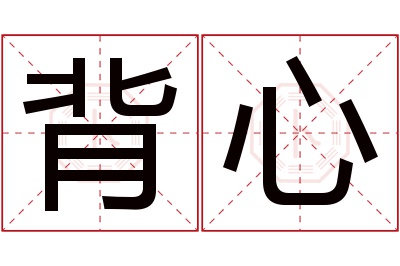 背,心的读音是bēi,xīn.音律优美,朗朗上口.