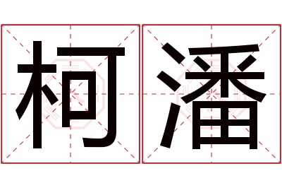 柯潘名字寓意