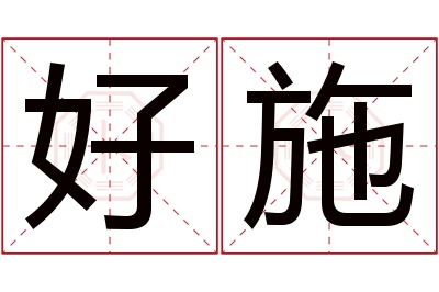 好施名字寓意