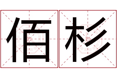 佰杉名字寓意