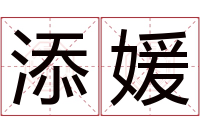 添媛名字寓意