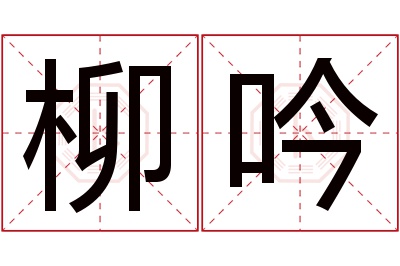 柳吟名字寓意