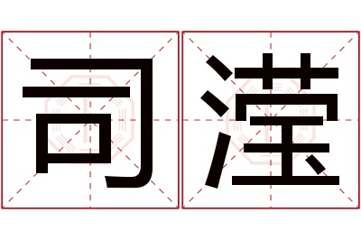 司滢名字寓意