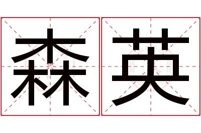 森英名字寓意