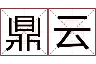 鼎云名字寓意