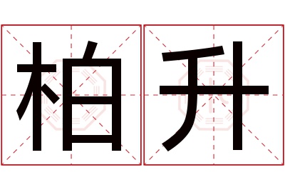 柏升名字寓意