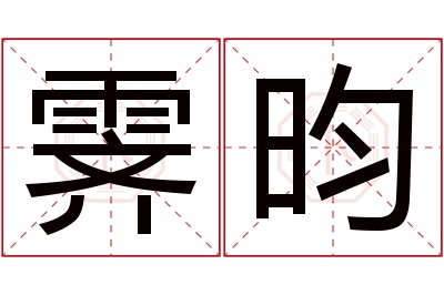 霁昀名字寓意