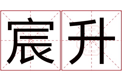 宸升名字寓意