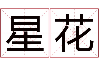 星花名字寓意