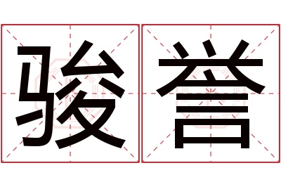 骏誉名字寓意