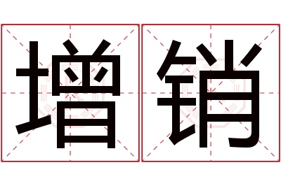 增销名字寓意