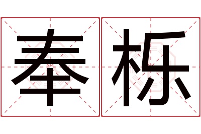 奉栎名字寓意