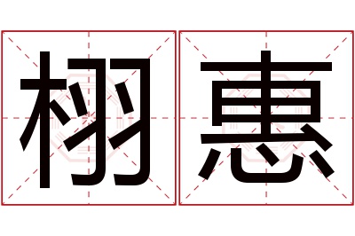 栩惠名字寓意