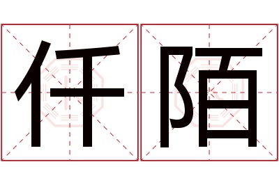 仟陌名字寓意