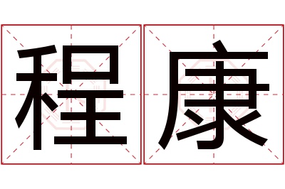 程康名字寓意