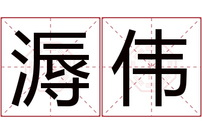 溽伟名字寓意