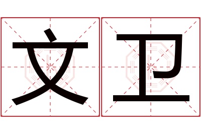 文卫名字寓意