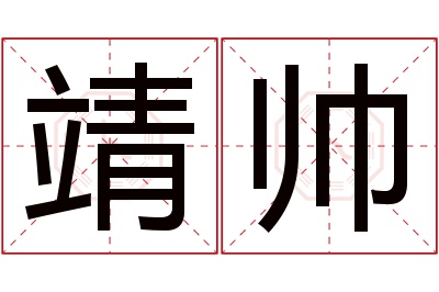 靖帅名字寓意