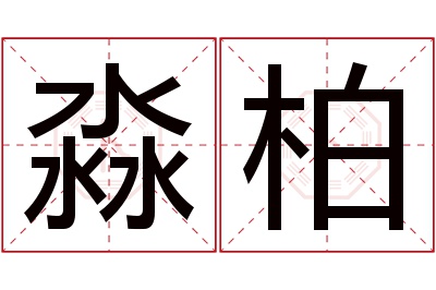 淼柏名字寓意