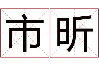 市昕名字寓意