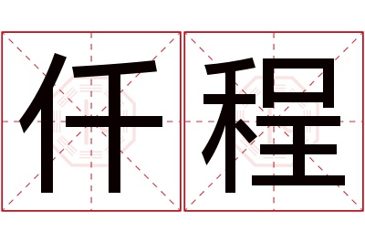 仟程名字寓意