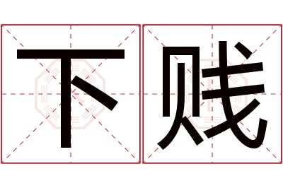 下贱名字寓意