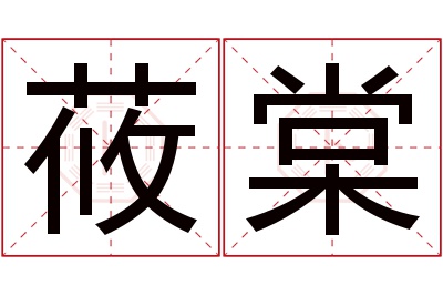 莜棠名字寓意