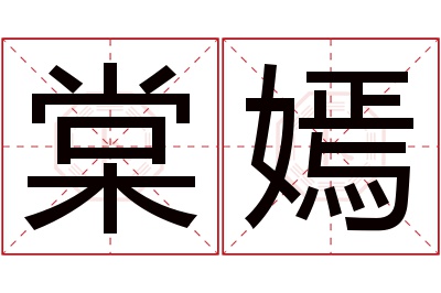 棠嫣名字寓意