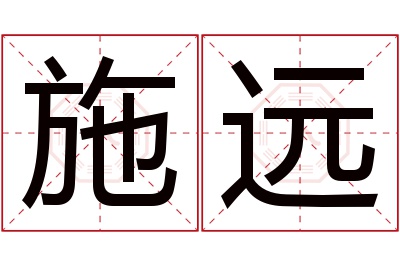 施远名字寓意