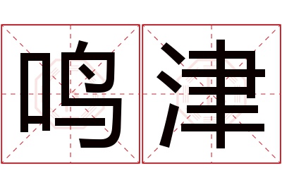 鸣津名字寓意