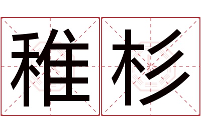 稚杉名字寓意