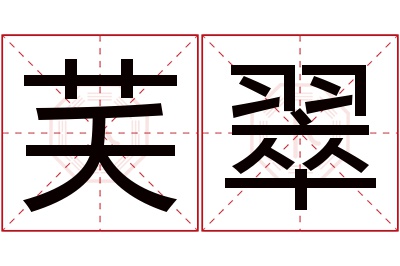 芺翠名字寓意