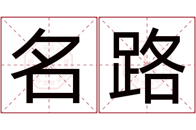 名路名字寓意