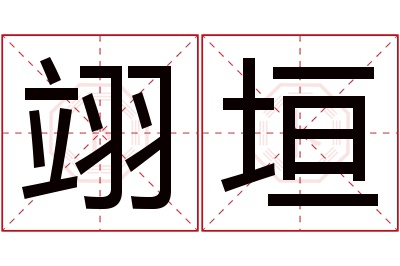 翊垣名字寓意