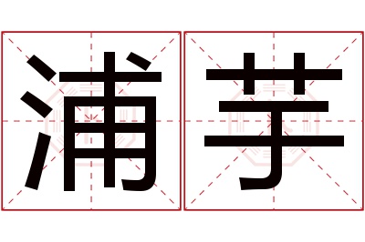 浦芋名字寓意