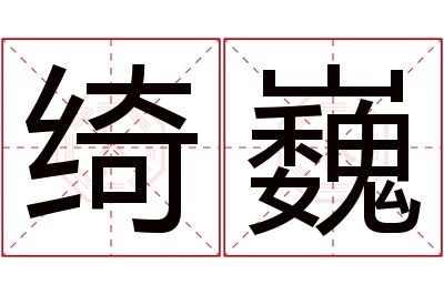 绮巍名字寓意