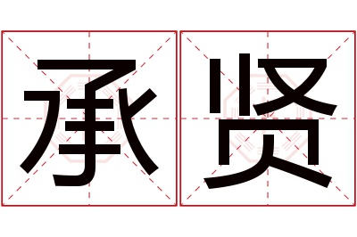 承贤名字寓意