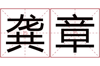 龚章名字寓意