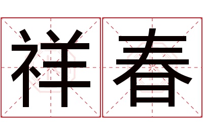 祥春名字寓意