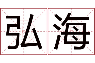 弘海名字寓意