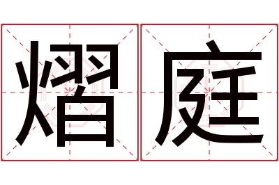 熠庭名字寓意