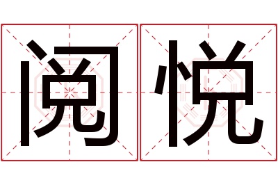 阅悦名字寓意