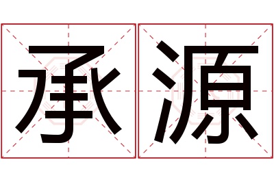 承源名字寓意