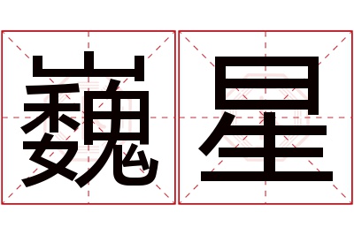 巍星名字寓意