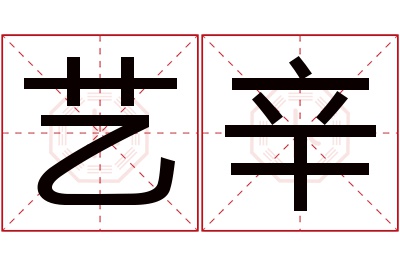 艺辛名字寓意